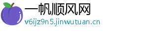 一帆顺风网